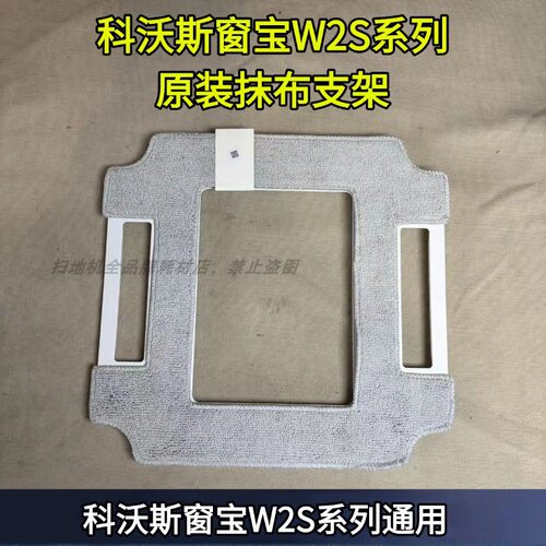 W2S抹布支架科沃斯窗宝