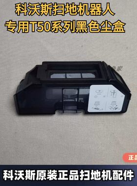 原装正品扫地机T50尘盒科沃斯