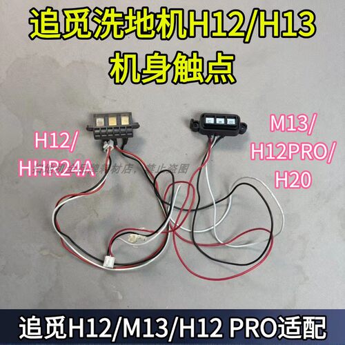 H12PRO机身触点充电模块触点配件