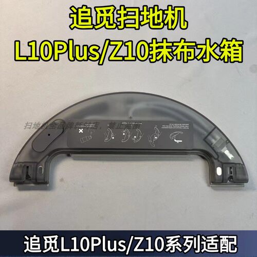 追觅L10PLUS/Z10抹布水箱