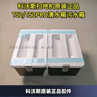 T50PRO清水箱污水箱配件 T50 科沃斯扫地机原装 正品