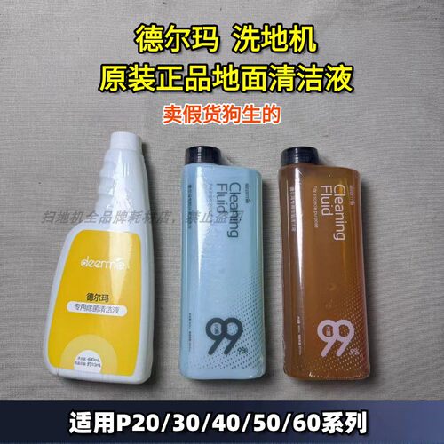 德尔玛洗地机原装除菌清洁液