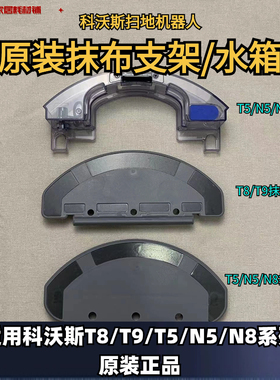 科沃斯扫地机器人T8/T9/T5/N5/N8/DN/DJ水洗抹布普通水箱支架配件