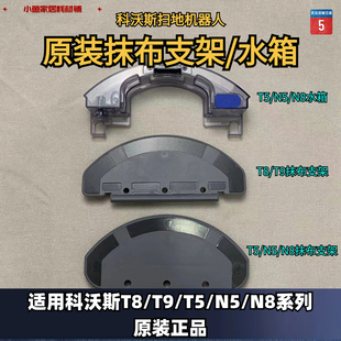 DJ水洗抹布普通水箱支架配件 科沃斯扫地机器人T8
