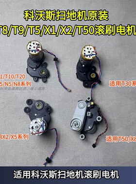 科沃斯扫地机T5/T8/T9/X1/T10/T20/T30/X2/T50滚刷电机拆机配件