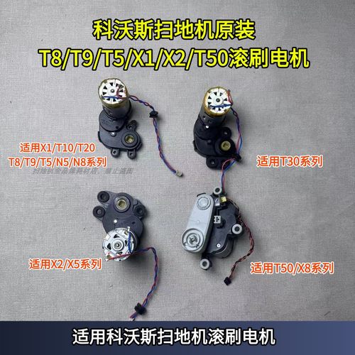 科沃斯扫地机T5/T8/T9/X1/T10/T20/T30/X2/T50滚刷电机拆机配件