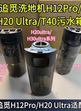 追觅洗地机原装H12Pro/H20 Ultra/H40pro/H30 Ultra污水箱配件
