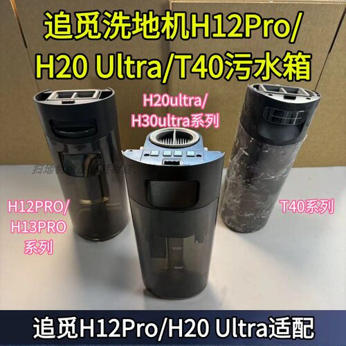 追觅洗地机原装H12Pro/H20 Ultra/H40pro/H30 Ultra污水箱配件