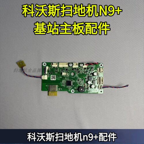 扫地机N9+基站主板电路板