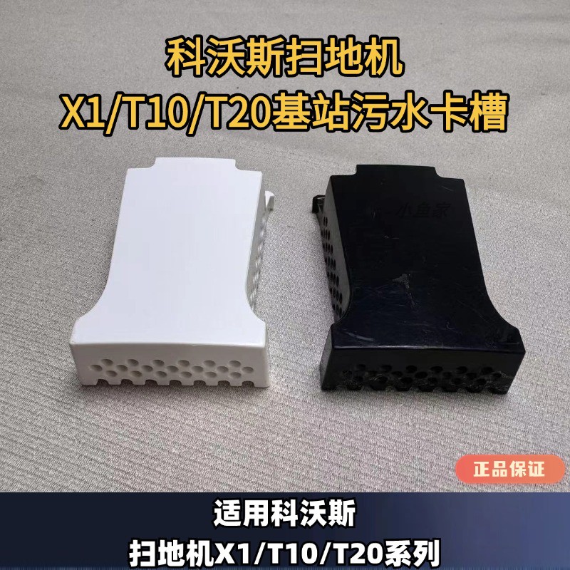 科沃斯扫地机基站污水卡槽