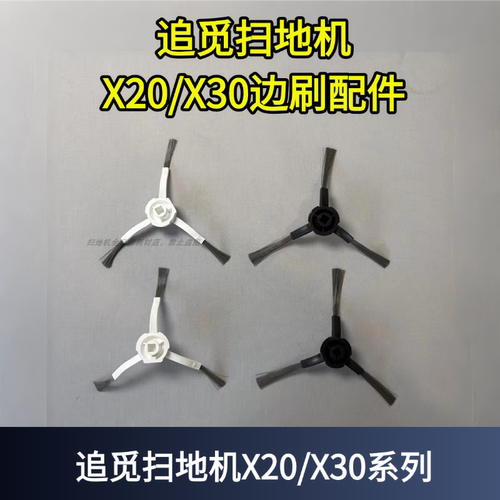 X20/X30黑色白色边刷耗材