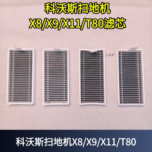 适用科沃斯扫地机耗材X8/T80/X9/X11PRO滤芯滤网扫地机配件