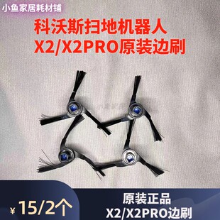 科沃斯扫地机器人X2/X2PRO原装正品边刷耗材配件滤芯滚刷