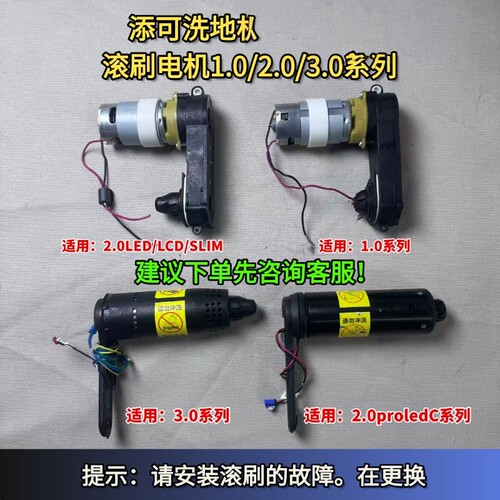 洗地机1.0/2.0LED/3.0滚刷电机