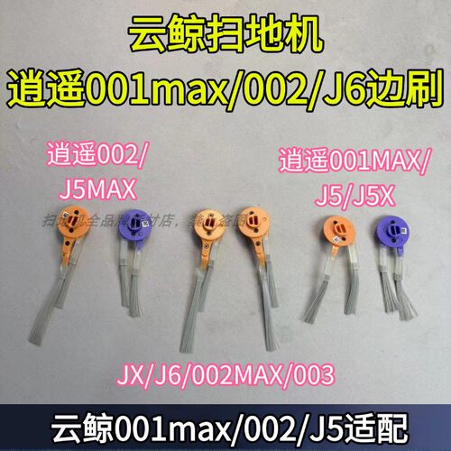 逍遥001max/J5/002//003边刷