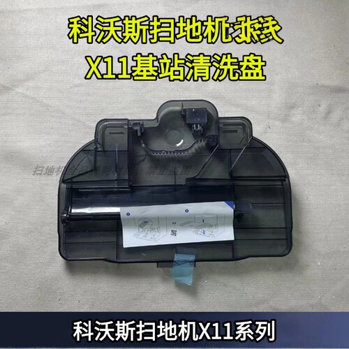 科沃斯X11基站清洗盘耗材