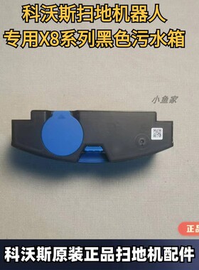 科沃斯扫地机器人X8/X8plus/灵境系列扫地机污水箱箱主机污水盒