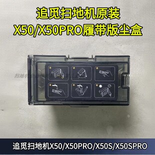 追觅扫地机X50/X50PRO/X50S/X50SPRO履带版尘盒滤网配件
