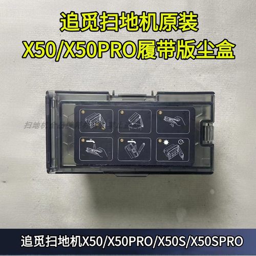 追觅扫地机X50/X50PRO/X50S/X50SPRO履带版尘盒滤网配件 - 封面