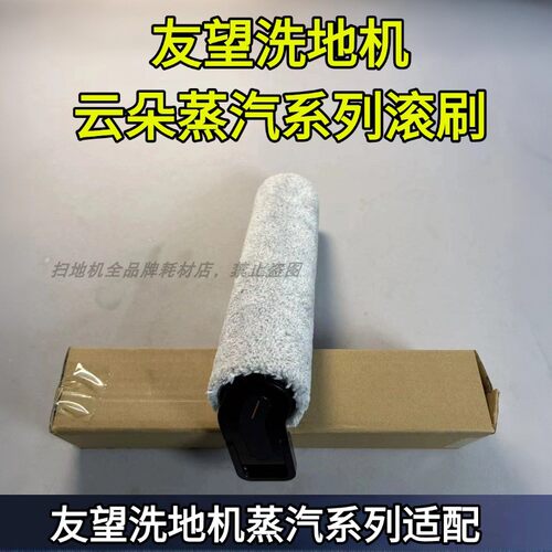 友望云朵3.0火山蒸汽专用滚刷