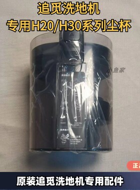 追觅洗地机h30ultra、mix/h20 ultra、mix系列原装正品洗地机配件