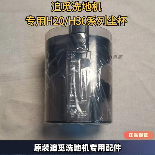 原装正品追觅洗地机H20/H30尘杯