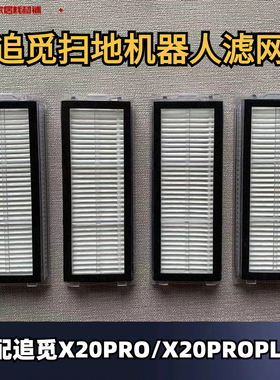 追觅扫地机器人X20PRO/X20PROPLUS系列适用边刷滚刷滤网尘袋耗材