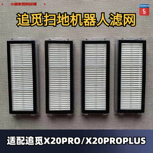 追觅扫地机器人X20PRO/X20PROPLUS系列适用边刷滚刷滤网尘袋耗材