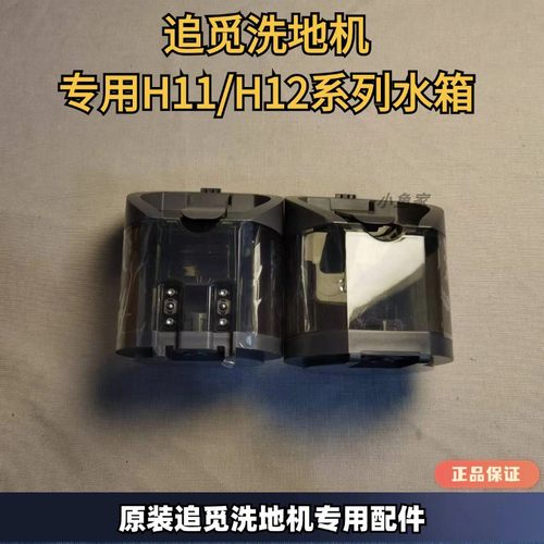 追觅洗地机H11/H12水箱净水箱