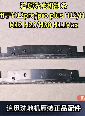 追觅原装正品刮水条适用于H12pro/pro plus H12/H12S M12 H20/H30
