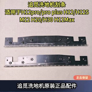 追觅原装 H12 H20 H30 plus M12 pro 刮水条适用于H12pro 正品 H12S