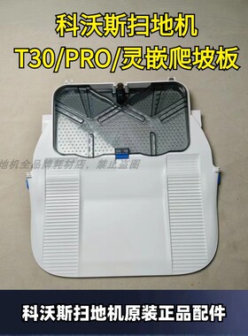 科沃斯原装正品T30/灵嵌/T30PRO/T30max爬坡板总成原装正品配件