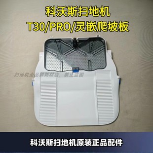 正品 T30max爬坡板总成原装 T30 T30PRO 配件 灵嵌 科沃斯原装