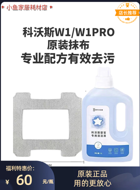 科沃斯窗宝W2系列/W1系列 /W1pro/W880/W920原装窗宝清洁液抹布