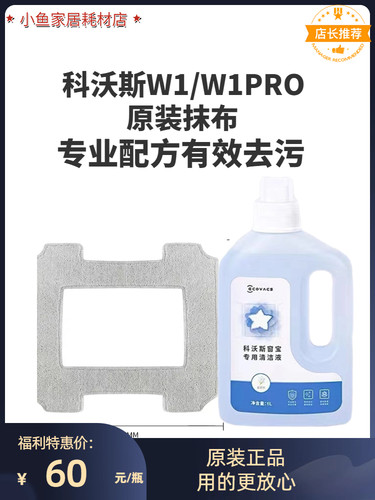 科沃斯窗宝机器人抹布清洁液