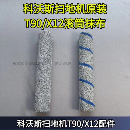 扫地机原装T90/X12滚筒抹布