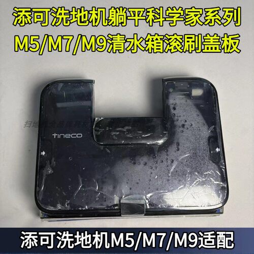 添可M5/M7/M9清水箱滚刷盖板