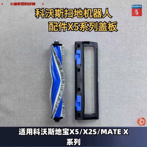 滚刷盖板科沃斯扫地机配件