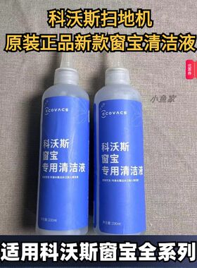 科沃斯窗宝清洁液原装