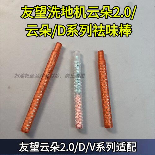 友望洗地机云朵/D/V/A系列原装防臭祛味棒云朵2.0祛味棒