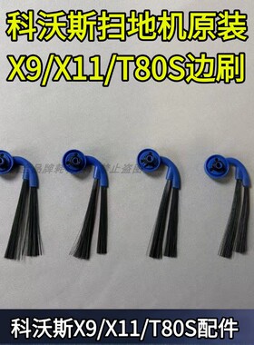 科沃斯扫地机原装X9/X9PRO/X11/T80S边刷扫地机耗材配件边刷配件