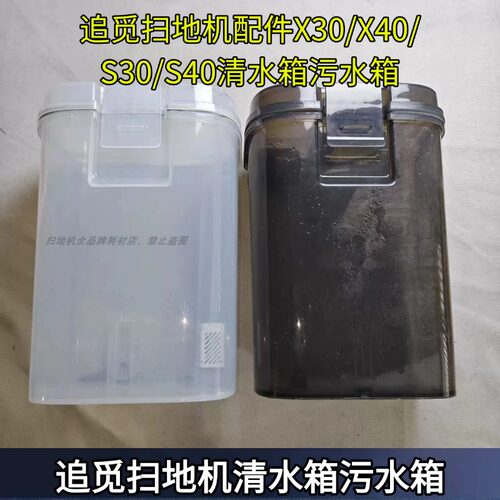 追觅扫地机清水箱污水箱