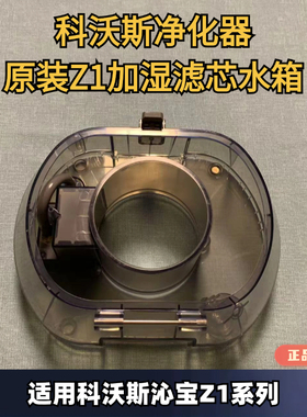 科沃斯沁宝AIRBOT Z1/Z2加湿滤芯水箱移动净化器加湿器水箱水桶