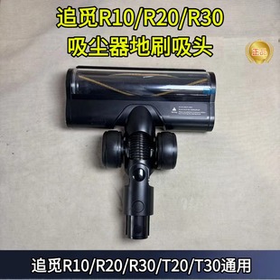 追觅R20/R10/R30/T20吸尘器配件T10/T30配件地刷吸头