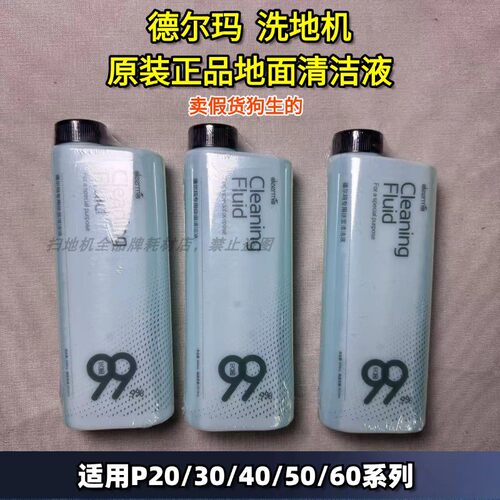德尔玛洗地机P20Plsu/P30/P50Pro/P60除菌地面清洁液洗涤剂
