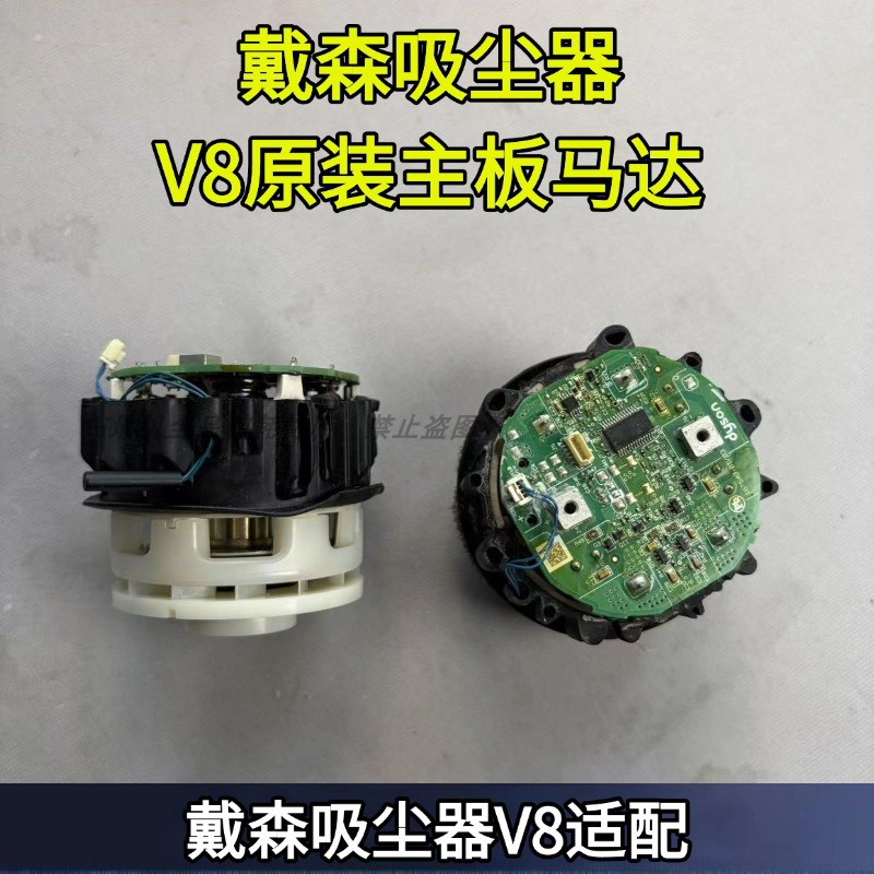 戴森V8配件主机马达主板