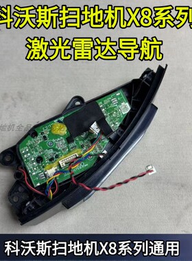 科沃斯扫地机X8/X8 PRO系列激光雷达导航组件通用视觉摄像模组