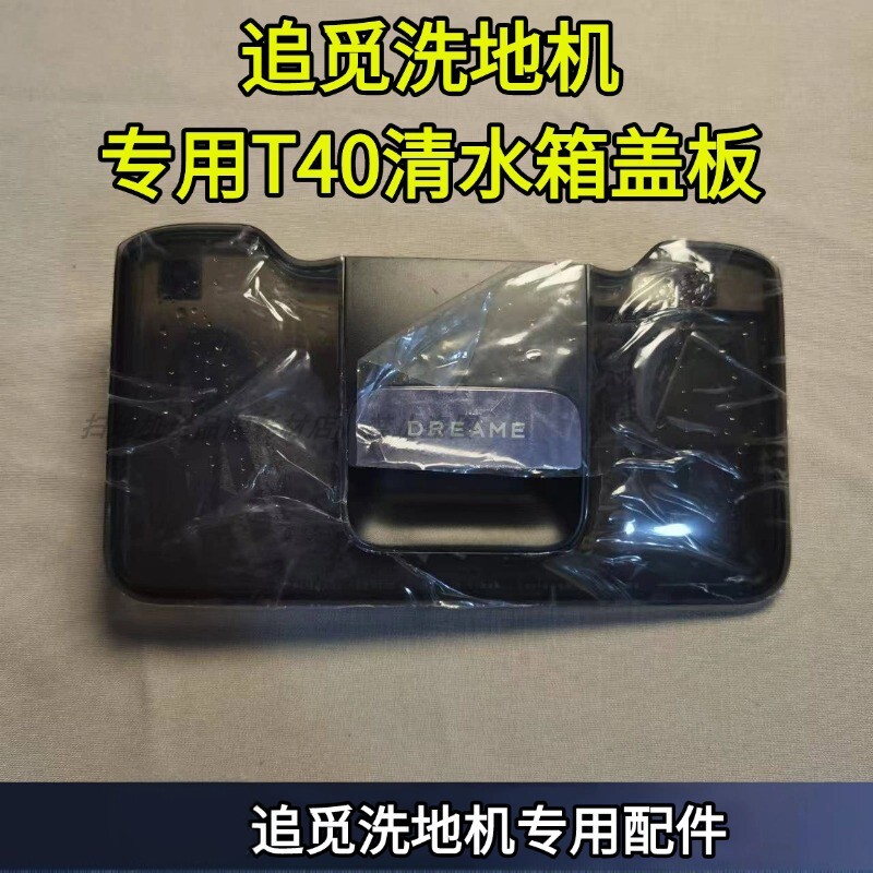 洗地机T40/T40PRO系列水箱