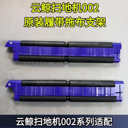 扫地机原装002履带式拖布支架