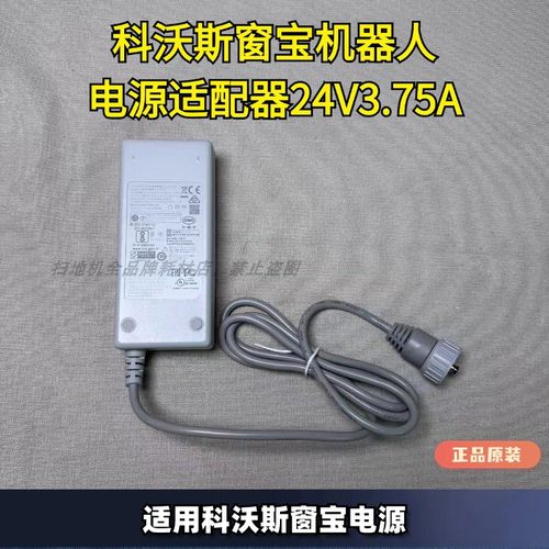 科沃斯窗宝24V/3.75A电源适配器